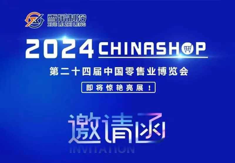 2024 CHINASHOP Grand Opening, Xuele Refrigeration is waiting for you here!